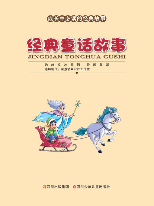 Cover image for 成长中必读的经典故事 · 经典童话故事